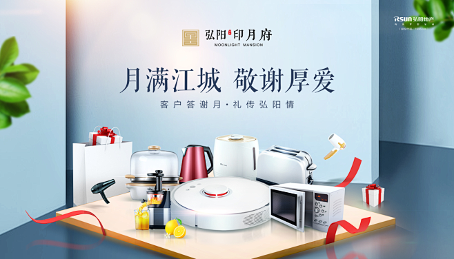 弘阳印月府 家电送礼活动稿