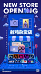 射鸡杂货店3D-古田路9号-品牌创意/版权保护平台