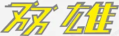 双雄logo矢量图图标 艺术设计字 UI图标 设计图片 免费下载 页面网页 平面电商 创意素材