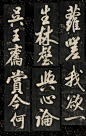 米芾行书《秋碧堂法书》 - 