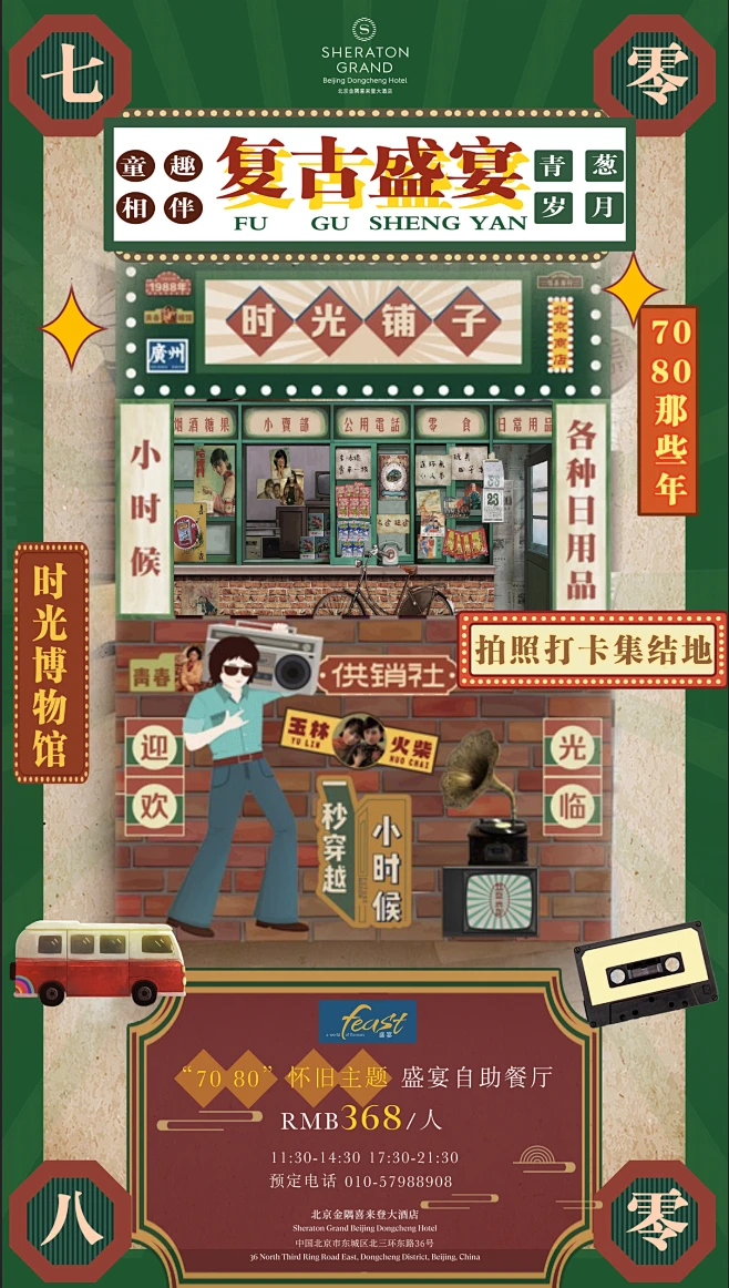 复古海报主题自助餐#酒店餐饮海报