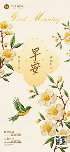 日签早安正能量语录刺绣风全屏竖版海报AIGC