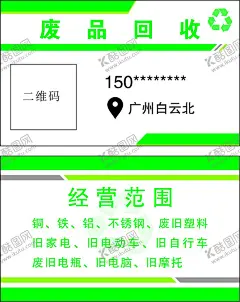 回收废品名片 【酷图网】废品,回收,名片,废旧,纸皮,