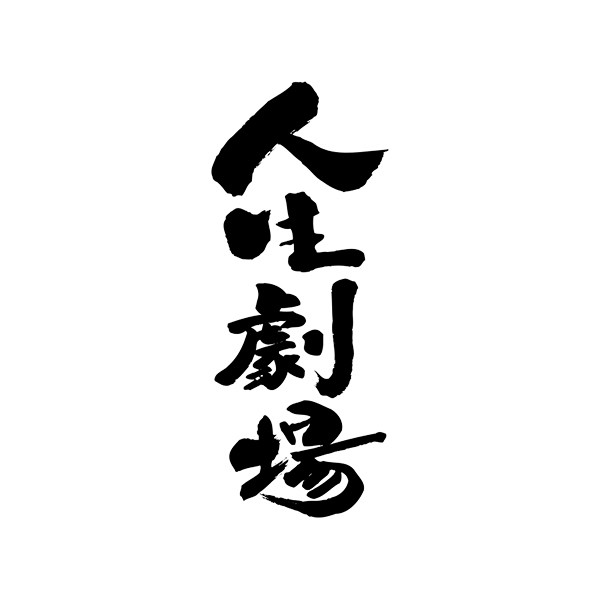 日本书法合集_资讯教程_字体下载_字体下...