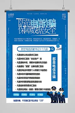 防诈骗防范电信诈骗保障数据安全海报