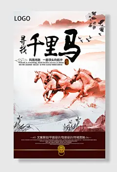 寻找千里马主题广告公司招聘海报