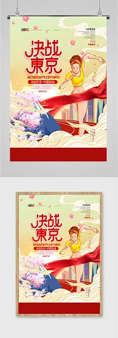 决战东京奥运会海报