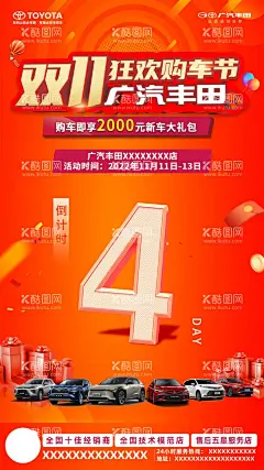 狂欢购车节倒计时  - 源文件下载【酷图网】倒计时,54321,朋友圈图,海报,展板,展架,画架,汽车,购车,车,车展,汽车博览会,psd,ps,广告设计,设计,排版,背景,平面,TOYOTA,丰田,