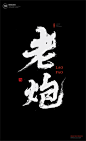 黄陵野鹤|书法|书法字体| 中国风|H5|海报|创意|白墨广告|字体设计|海报|创意|设计|版式设计<br/>www.icccci.com