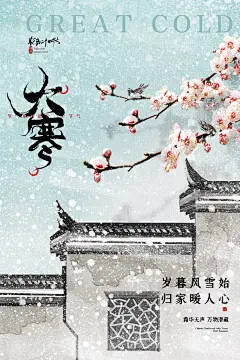 大寒节气宣传海报