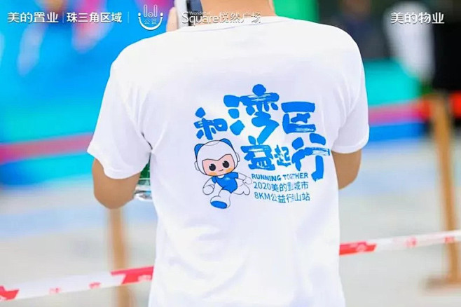 「美的置业城市8KM公益行」公益活动  ...