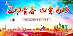 五四青年节  - 源文件下载【酷图网】五四青年节,54青年节,54,五四,青年节,致青春,励志,青春励志,奋斗,励志海报,五动青春,四意飞扬,励志青春,青年节五四,青春,五四晚会,青年节主题,青年节展板,青年节海报,青年节文化,青年节励志,无奋斗,不青春,青年节晚会,青年节背景,青年节活动,励志展板,五四展板,五四海报,奔跑,加油,鸽子