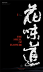 @方念祖，ForEnzo，书法，毛笔，笔画，笔触，花，味，道，
【入群交流】：微信386444141入群 （全国各行业3500+设计师期待您的加入）
【花瓣主页】：https://huaban.com/wp0bxugvcd/