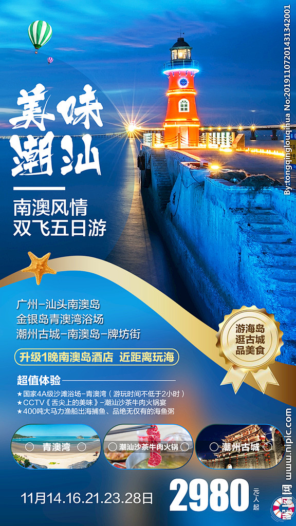 潮汕汕头旅游海报