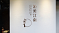 沁美江南 | 字体logo独特品牌视觉系统-古田路9号-品牌创意/版权保护平台