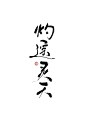 冉染#板写#灼遥灵天