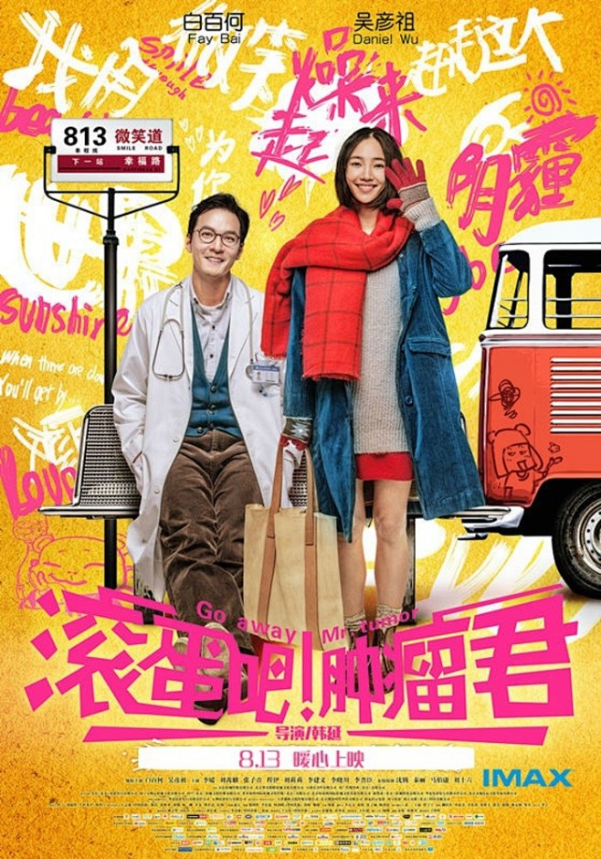 滚蛋吧肿瘤君电影海报很感人的电影根据真实漫画家的故事翻拍人生就是
