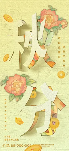 创意大气秋分海报设计