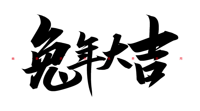 兔年大吉
