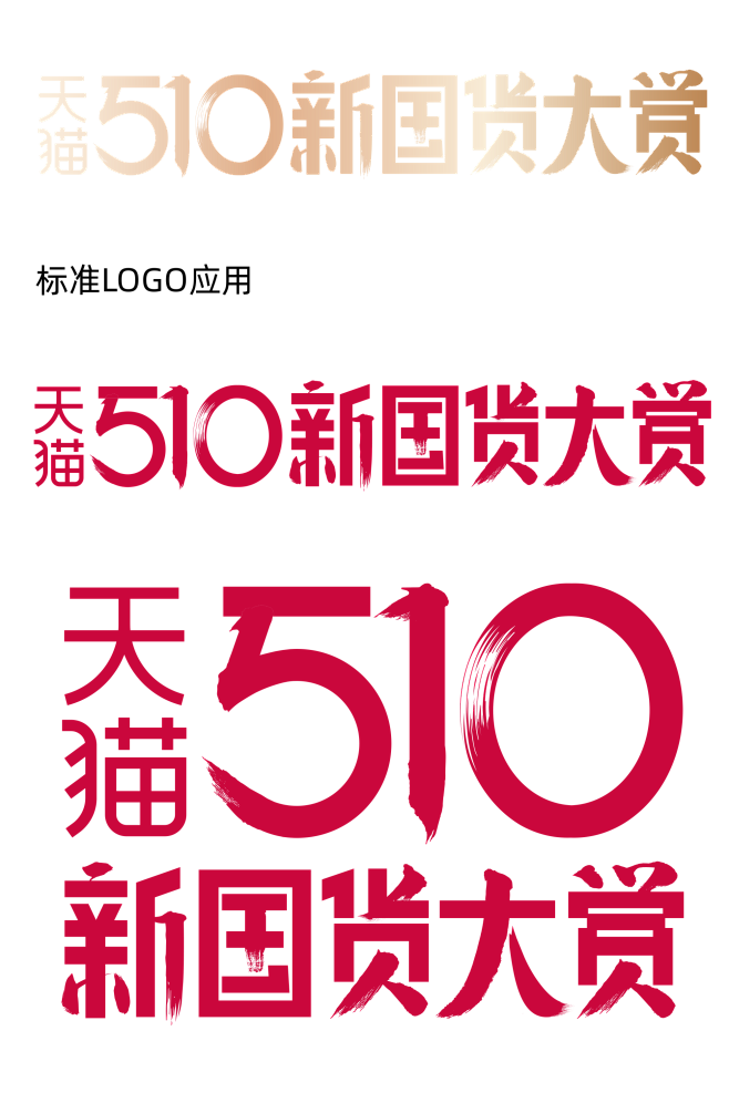 2020天猫510新国货大赏logo品牌...