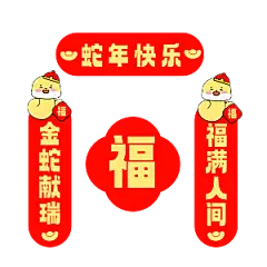 2025蛇年春节习俗对联素材
