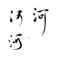 字素 河
/ccchushanyan.