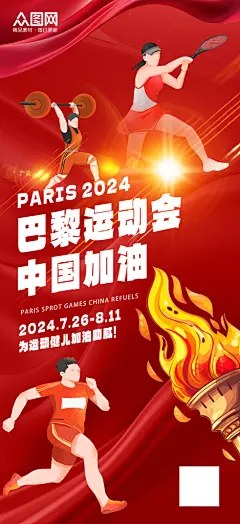 大气时尚2024巴黎奥运会加油助威海报-众图网