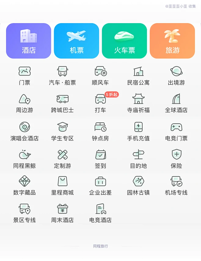 同程旅行 金刚区 线性图标 旅游类 出行 APP icon设计 图标设计 @歪歪歪小歪 收藏整理-花瓣网