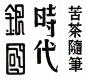 民国时期#字体设计# 集锦之三 ​​​​