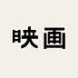 Instagram 上的 文字の観察：「 【昨日の文字】12月1日は映画の日。普通ぽいけど違和感ある感じ。フィルムの左右の部分の形を取り入れてます。 #タイポグラフィ #フォント #グラフィックデザイン #文字デザイン #typography #graphicdesign #字体设计 #字體設計 」