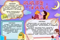 读书小报 【酷图网】小学,学生,小学生,学校,学习,阅读,读书,科学,卡通,儿童,孩子,小报,成长册,成长,档案,海报,手抄报,电子报,电脑小报