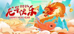 应断悲喜自饮采集到龙年【源文件design006.com】