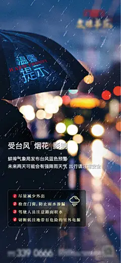 海报 温馨提示 雨雪天气 暴雨