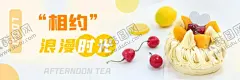 奶油蛋糕店招 【酷图网】蛋糕,水果,芒果肉,樱桃,柠檬,甜品,下午茶,美食,美团外卖,饿了么,奶油蛋糕,店招海报