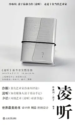 《凌听》平面以及视觉设计（海报、当当网/京东网购拉页、led屏幕）以及和上海朵云书店合作的分享会活动的视觉设计