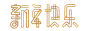 新年快乐祝福字体设计png素材