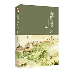 春雨落长河  惊梦
