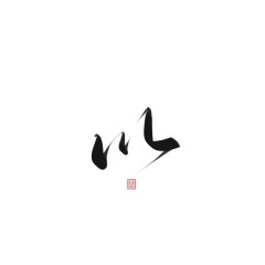 隔壁卖花采集到文字