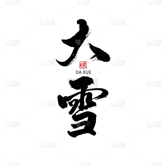 大雪节日节气毛笔字