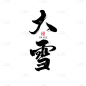 大雪节日节气毛笔字