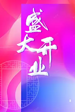 盛大开业盛典大酬宾PSD分层 盛大开张 背景模板 背景海报 背景素材 隆重开业 高清背景 高清背景 背景 设计图片 免费下载 页面网页 平面电商 创意素材