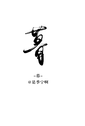 暮@是季宁啊