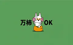 万柿OK_2