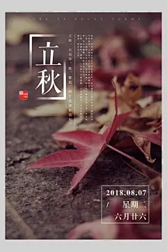 枫叶红了立秋节气海报-众图网