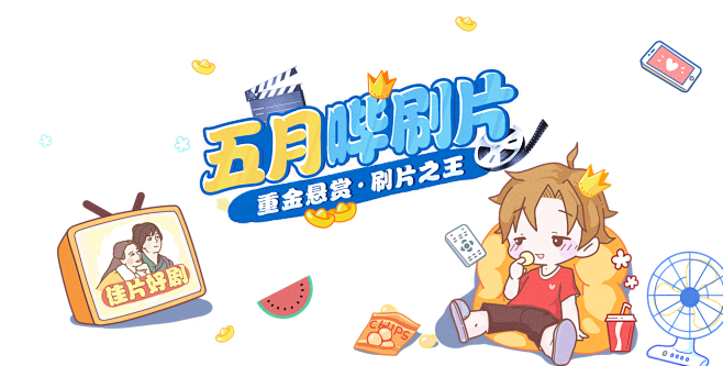五月哔刷片