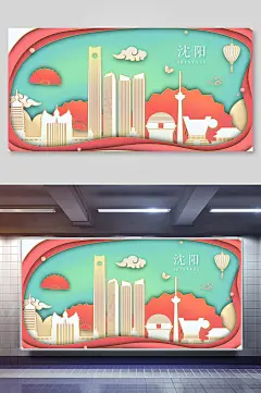 城市剪影插画海报立体沈阳