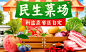 生鲜 超市 民生 菜场 新鲜 banner