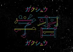 近两个月的字体设计总结！来自设计师樱井美那的字设日记，训练各种创意字形的视觉表现手法。(suzuri.jp/sakuraimina) ​​​​