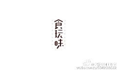 那个凉凉的深秋采集到字体设计