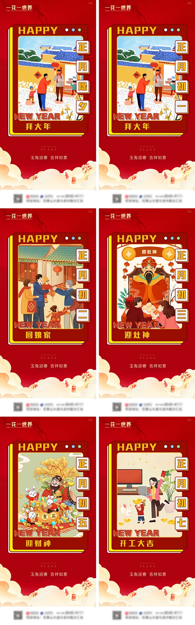 地产春节除夕初一初二初五初七系列海报-源...